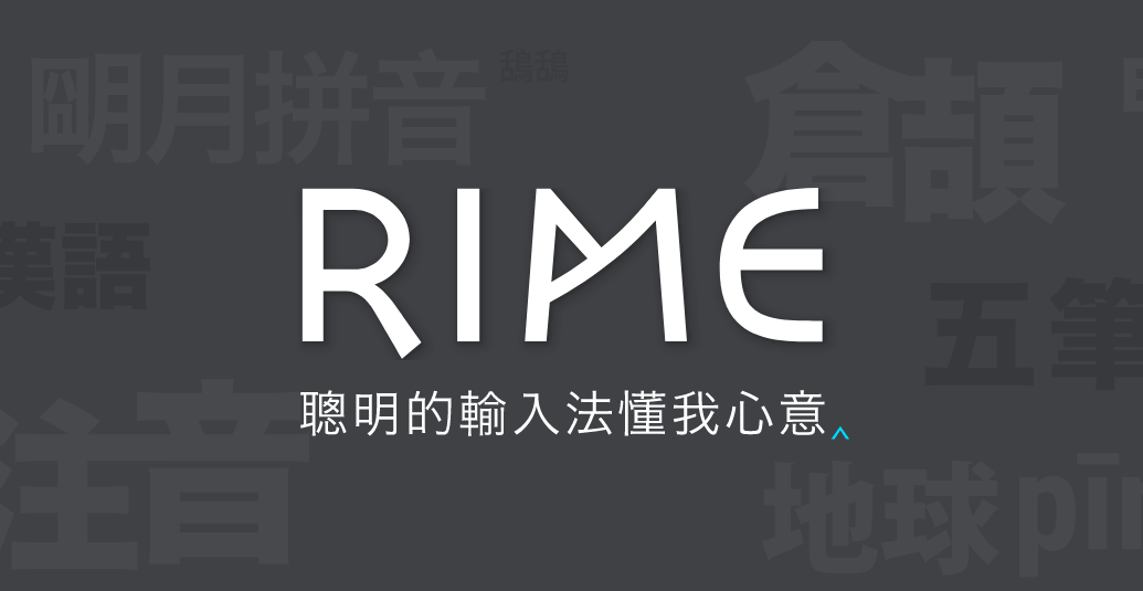 笔记：配置ibus-rime中文输入法